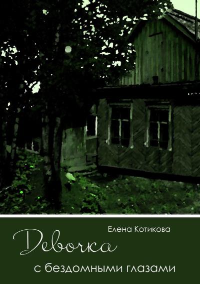 Книга Девочка с бездомными глазами (Елена Котикова)